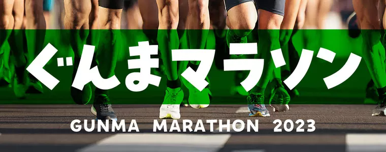 ぐんまマラソン2023