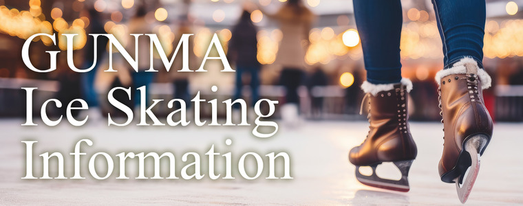 群馬のアイススケート情報