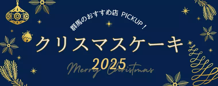2025クリスマスケーキまとめ in群馬