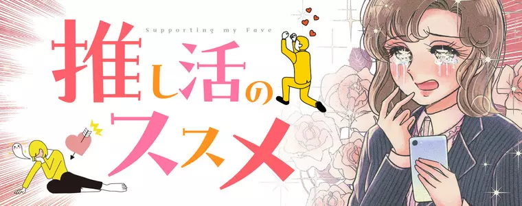 推し活のススメ