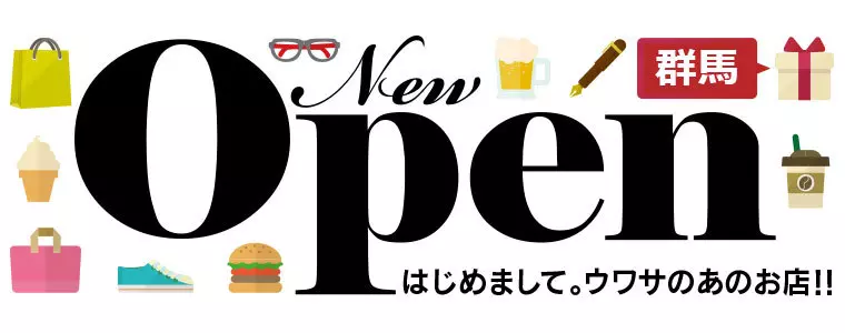 NEW OPEN～群馬の新店・リニューアル店情報～