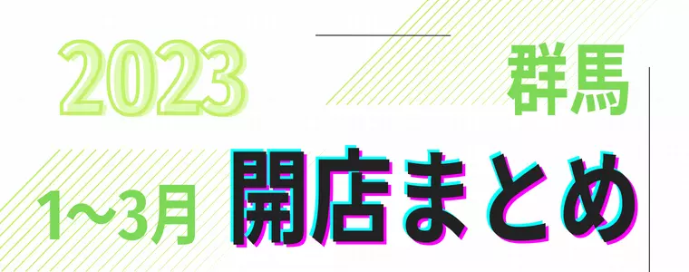 【2023年1～3月】群馬県　開店まとめ