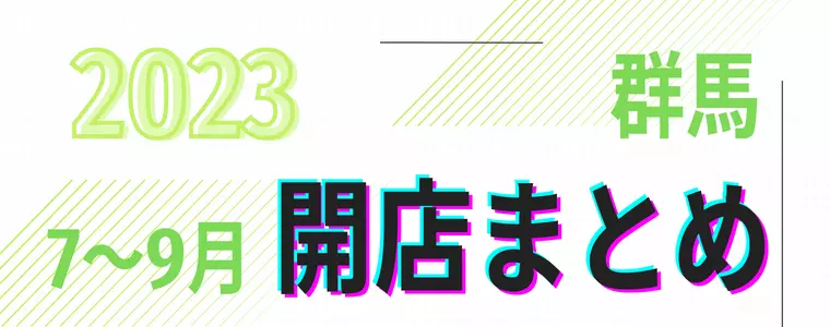 【2023年7～9月】群馬県　開店まとめ