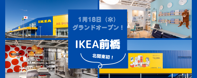 10年越しの待望オープン！北関東初進出！「IKEA 前橋（イケア前橋）」がオープンするよ！！