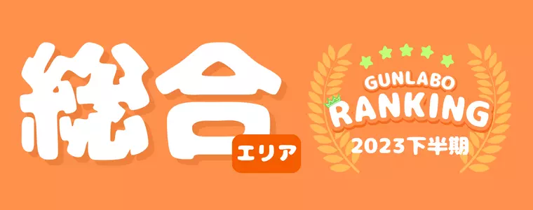 2023下半期ぐんラボ！アクセスランキング～総合エリア～