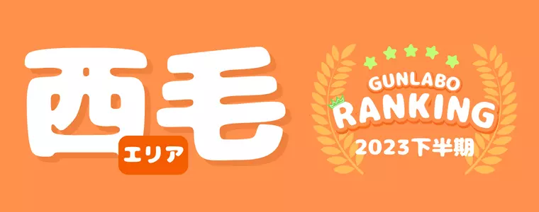 2023下半期ぐんラボ！アクセスランキング～西毛エリア～