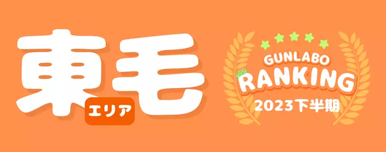 2023下半期ぐんラボ！アクセスランキング～東毛エリア～