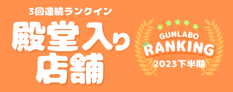 2023下半期ぐんラボ！アクセスランキング～殿堂入り店舗～