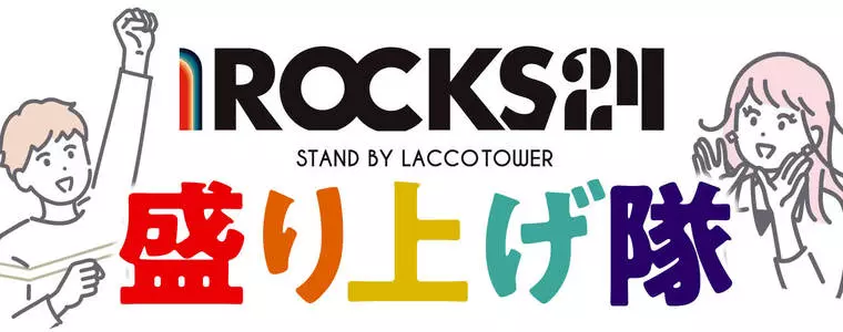 I ROCKSを盛り上げ隊
