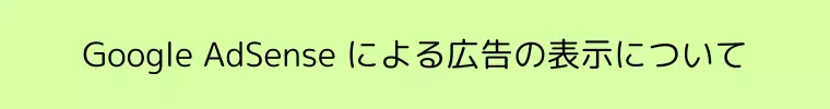 Google AdSense による広告の表示について