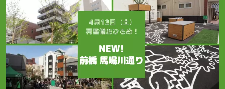2024年4月13日再整備おひろめ！前橋・馬場川通り