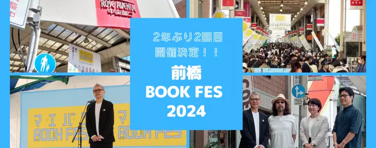 2年ぶり2回目の開催決定！「前橋BOOK FES 2024」（前橋市）