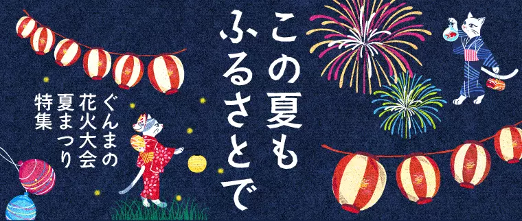 群馬の花火大会・夏祭り特集2026