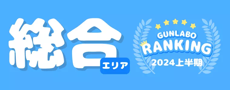 2024上半期ぐんラボ！アクセスランキング～総合エリア～