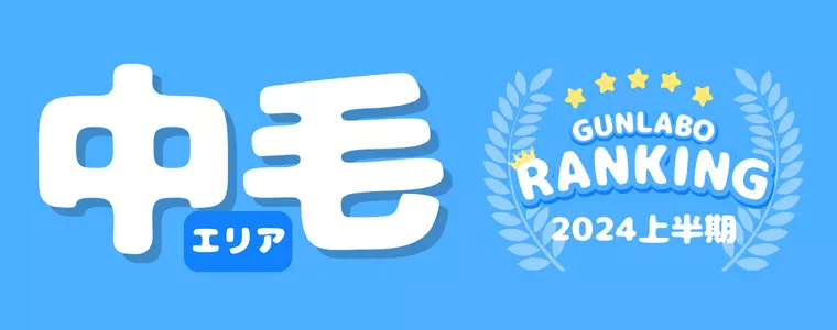 2024上半期ぐんラボ！アクセスランキング～中毛エリア～