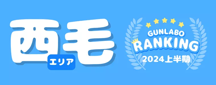 2024上半期ぐんラボ！アクセスランキング～西毛エリア～