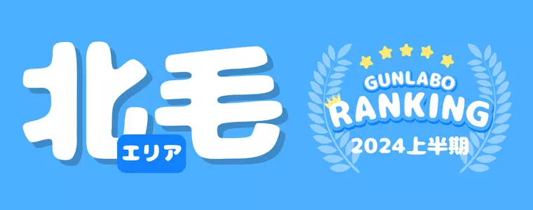 2024上半期ぐんラボ！アクセスランキング～北毛エリア～