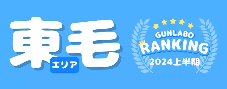 2024上半期ぐんラボ！アクセスランキング～東毛エリア～