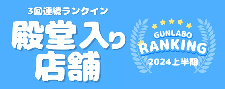 2024上半期ぐんラボ！アクセスランキング～殿堂入り店舗～