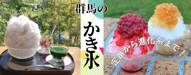 群馬のかき氷特集　