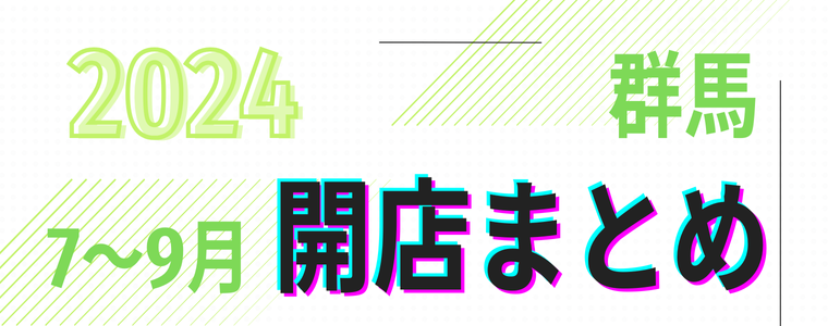 【2024年7～9月】群馬県「開店」まとめ