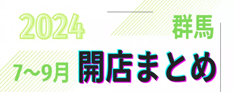 【2024年7～9月】群馬県「開店」まとめ
