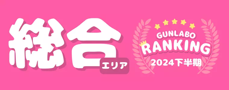 2024下半期ぐんラボ！アクセスランキング～総合エリア～