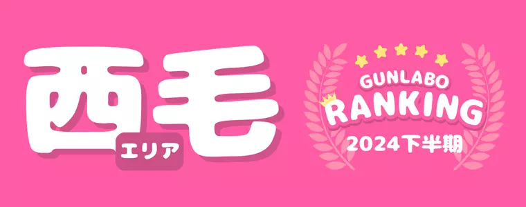 2024下半期ぐんラボ！アクセスランキング～西毛エリア～