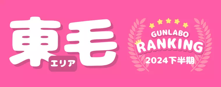 2024上半期ぐんラボ！アクセスランキング～東毛エリア～