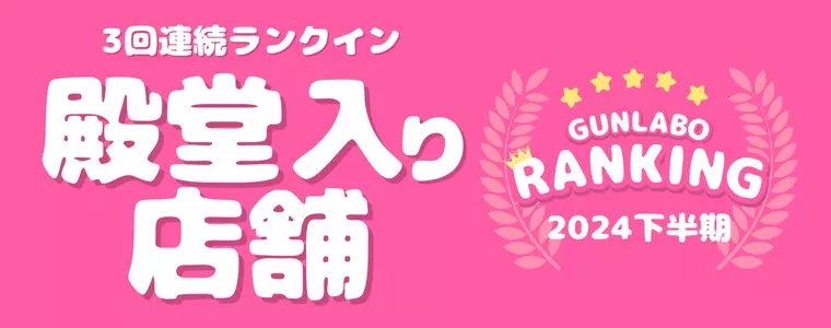 2024下半期ぐんラボ！アクセスランキング～殿堂入り店舗～