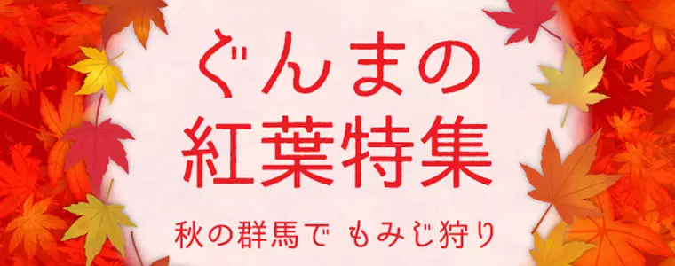 群馬の紅葉特集2026　おすすめスポット
