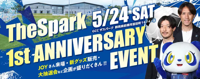 【開催終了】ザスパーク１周年記念イベント
