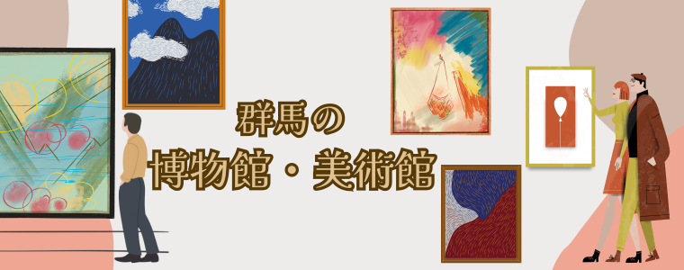 群馬の博物館・美術館