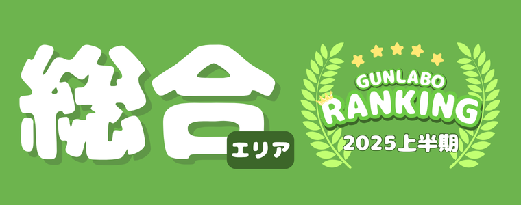 2025上半期ぐんラボ！アクセスランキング～総合エリア～
