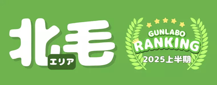 2025上半期ぐんラボ！アクセスランキング～北毛エリア～