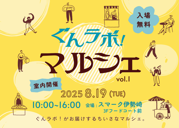 ぐんラボ！マルシェ inスマーク伊勢崎