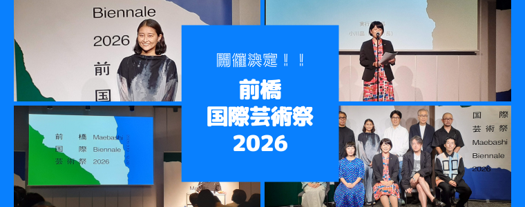 ＜開催決定！＞前橋国際芸術祭2026
