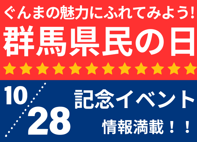 群馬県民の日特集