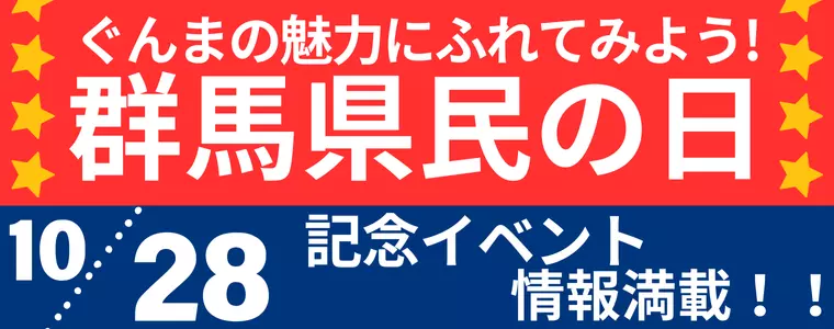 群馬県民の日特集2025