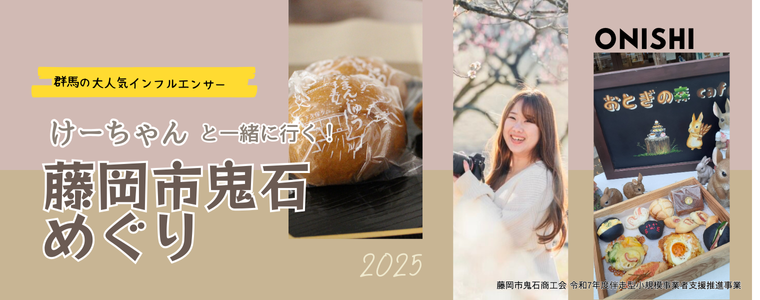 ぐんラボ！×けーちゃんコラボ企画～藤岡市鬼石商工会編