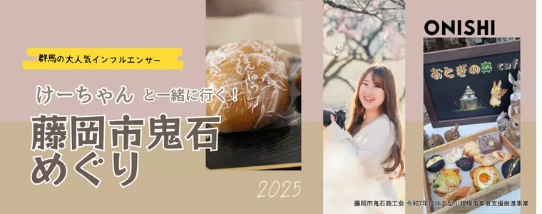 ぐんラボ！×けーちゃんコラボ企画～藤岡市鬼石商工会編
