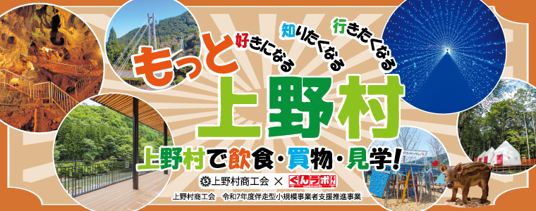 ぐんラボ！×上野村商工会　合同企画「もっと上野村」