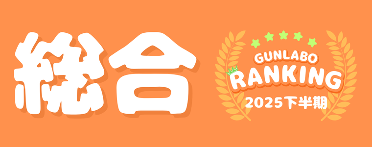 2025下半期ぐんラボ！アクセスランキング～総合エリア～