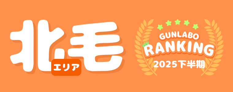 2025下半期ぐんラボ！アクセスランキング～北毛エリア～