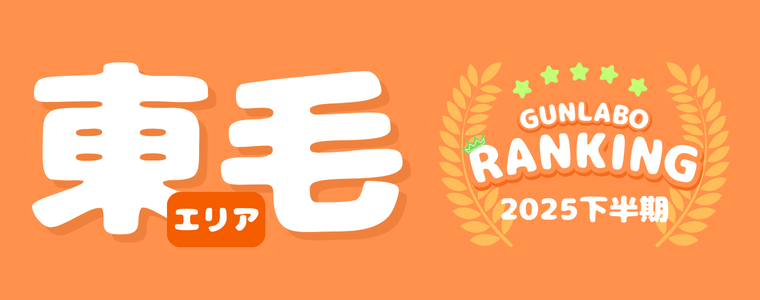 2025下半期ぐんラボ！アクセスランキング～東毛エリア～