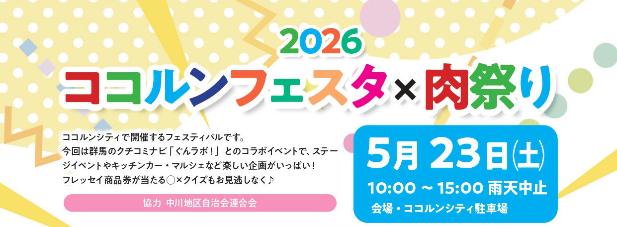 ココルンフェスタ×肉祭り 2026 in ココルンシティまえばし