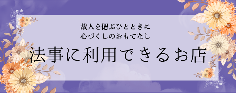 群馬　法事に利用できるお店