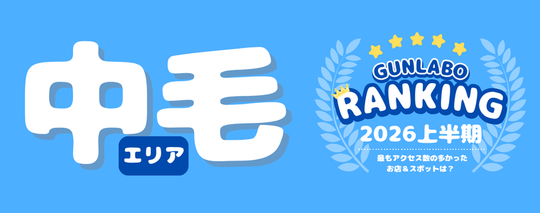2026上半期ぐんラボ！アクセスランキング～中毛エリア～