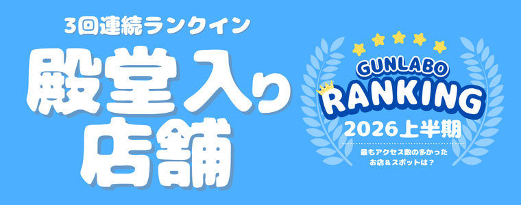 2026上半期ぐんラボ！アクセスランキング～殿堂入り店舗～
