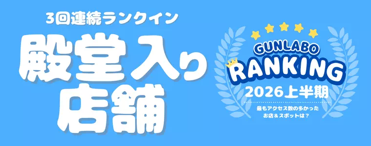 2026上半期ぐんラボ！アクセスランキング～殿堂入り店舗～